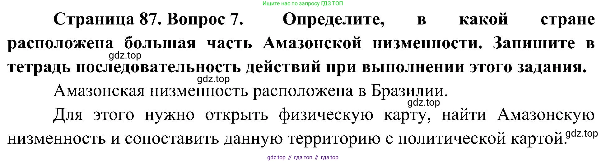 География, 5-6 класс Учебник, авторы: Алексеев Александр Иванович, Николина Вера Викторовна, Липкина Елена Карловна, Болысов Сергей Иванович, Кузнецова Галина Юрьевна, издательство Просвещение, Москва, 2023, жёлтого цвета, страница 87, номер 7, Решение