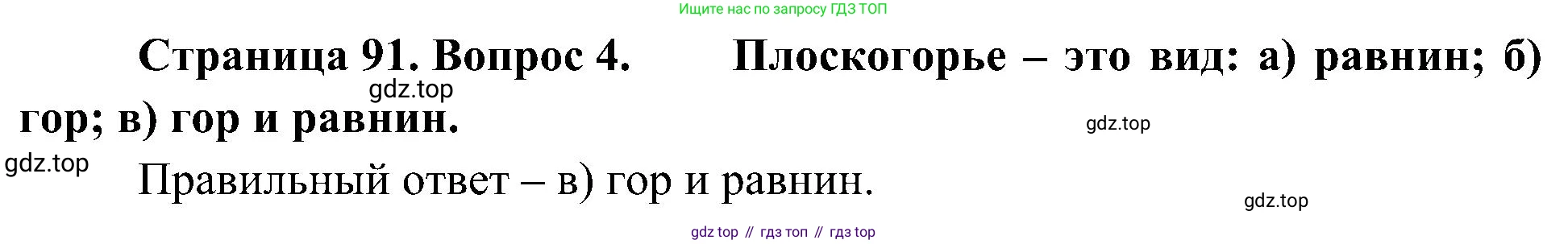География, 5-6 класс Учебник, авторы: Алексеев Александр Иванович, Николина Вера Викторовна, Липкина Елена Карловна, Болысов Сергей Иванович, Кузнецова Галина Юрьевна, издательство Просвещение, Москва, 2023, жёлтого цвета, страница 91, номер 4, Решение
