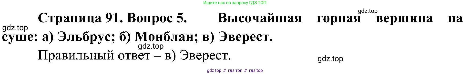 География, 5-6 класс Учебник, авторы: Алексеев Александр Иванович, Николина Вера Викторовна, Липкина Елена Карловна, Болысов Сергей Иванович, Кузнецова Галина Юрьевна, издательство Просвещение, Москва, 2023, жёлтого цвета, страница 91, номер 5, Решение