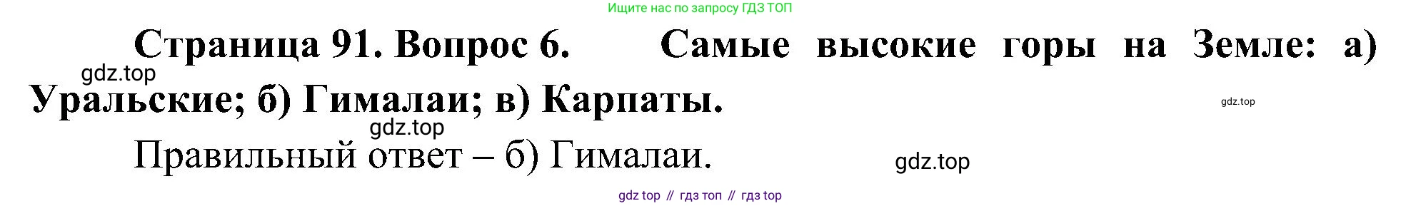 География, 5-6 класс Учебник, авторы: Алексеев Александр Иванович, Николина Вера Викторовна, Липкина Елена Карловна, Болысов Сергей Иванович, Кузнецова Галина Юрьевна, издательство Просвещение, Москва, 2023, жёлтого цвета, страница 91, номер 6, Решение