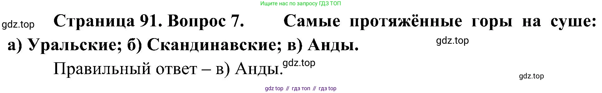 География, 5-6 класс Учебник, авторы: Алексеев Александр Иванович, Николина Вера Викторовна, Липкина Елена Карловна, Болысов Сергей Иванович, Кузнецова Галина Юрьевна, издательство Просвещение, Москва, 2023, жёлтого цвета, страница 91, номер 7, Решение
