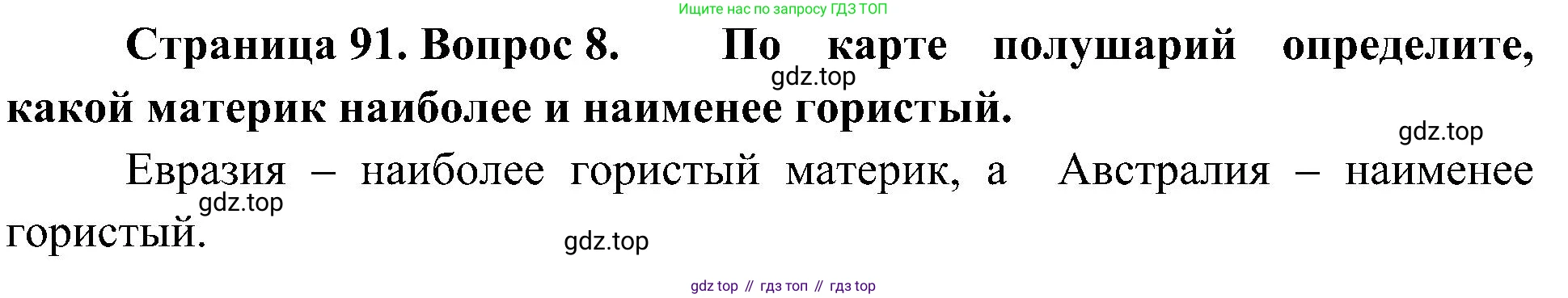 География, 5-6 класс Учебник, авторы: Алексеев Александр Иванович, Николина Вера Викторовна, Липкина Елена Карловна, Болысов Сергей Иванович, Кузнецова Галина Юрьевна, издательство Просвещение, Москва, 2023, жёлтого цвета, страница 91, номер 8, Решение