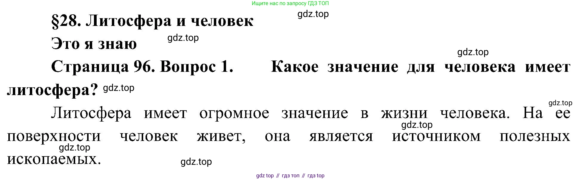 География, 5-6 класс Учебник, авторы: Алексеев Александр Иванович, Николина Вера Викторовна, Липкина Елена Карловна, Болысов Сергей Иванович, Кузнецова Галина Юрьевна, издательство Просвещение, Москва, 2023, жёлтого цвета, страница 96, номер 1, Решение
