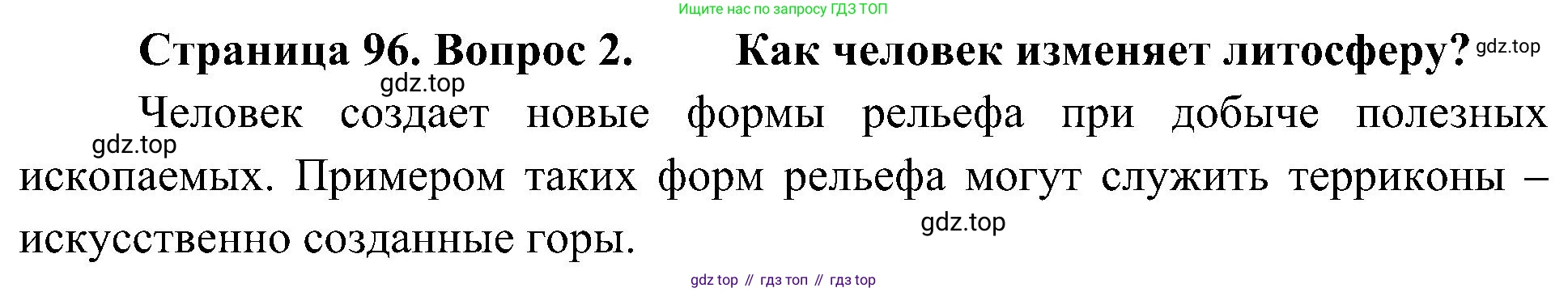 География, 5-6 класс Учебник, авторы: Алексеев Александр Иванович, Николина Вера Викторовна, Липкина Елена Карловна, Болысов Сергей Иванович, Кузнецова Галина Юрьевна, издательство Просвещение, Москва, 2023, жёлтого цвета, страница 96, номер 2, Решение