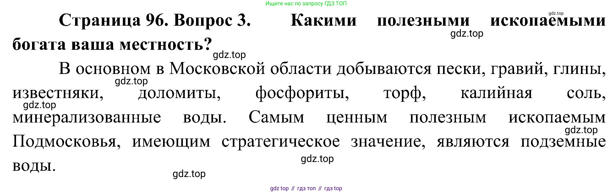 География, 5-6 класс Учебник, авторы: Алексеев Александр Иванович, Николина Вера Викторовна, Липкина Елена Карловна, Болысов Сергей Иванович, Кузнецова Галина Юрьевна, издательство Просвещение, Москва, 2023, жёлтого цвета, страница 96, номер 3, Решение