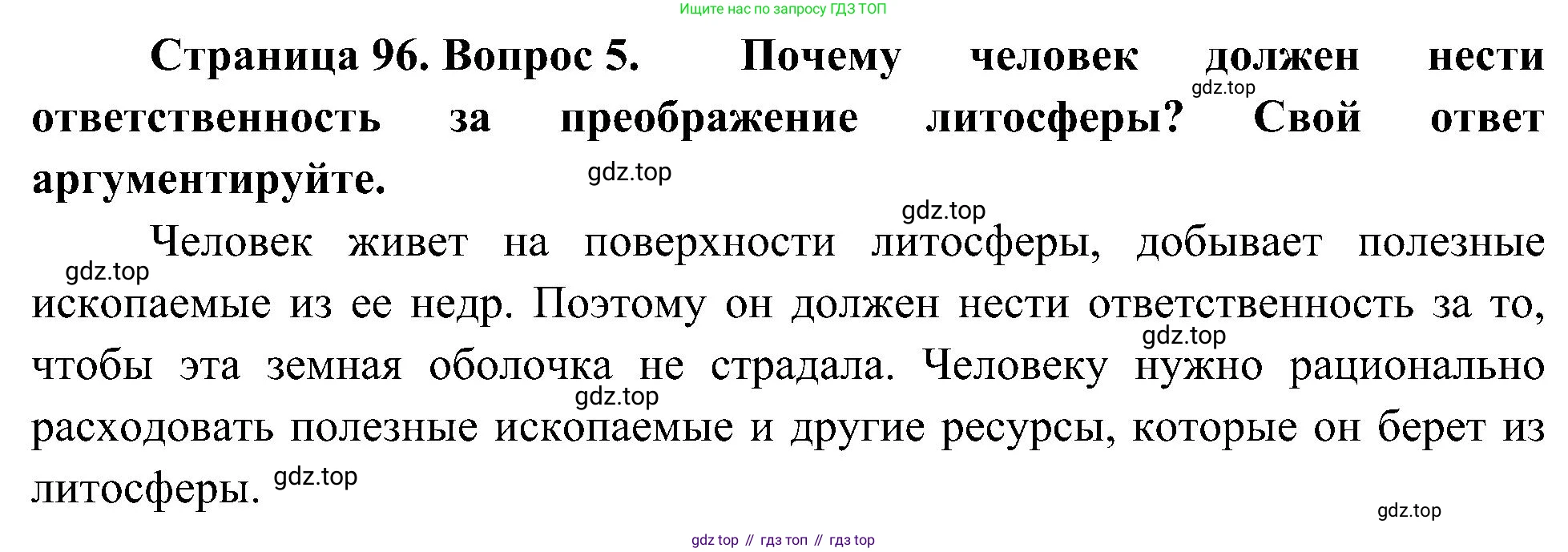 География, 5-6 класс Учебник, авторы: Алексеев Александр Иванович, Николина Вера Викторовна, Липкина Елена Карловна, Болысов Сергей Иванович, Кузнецова Галина Юрьевна, издательство Просвещение, Москва, 2023, жёлтого цвета, страница 96, номер 5, Решение