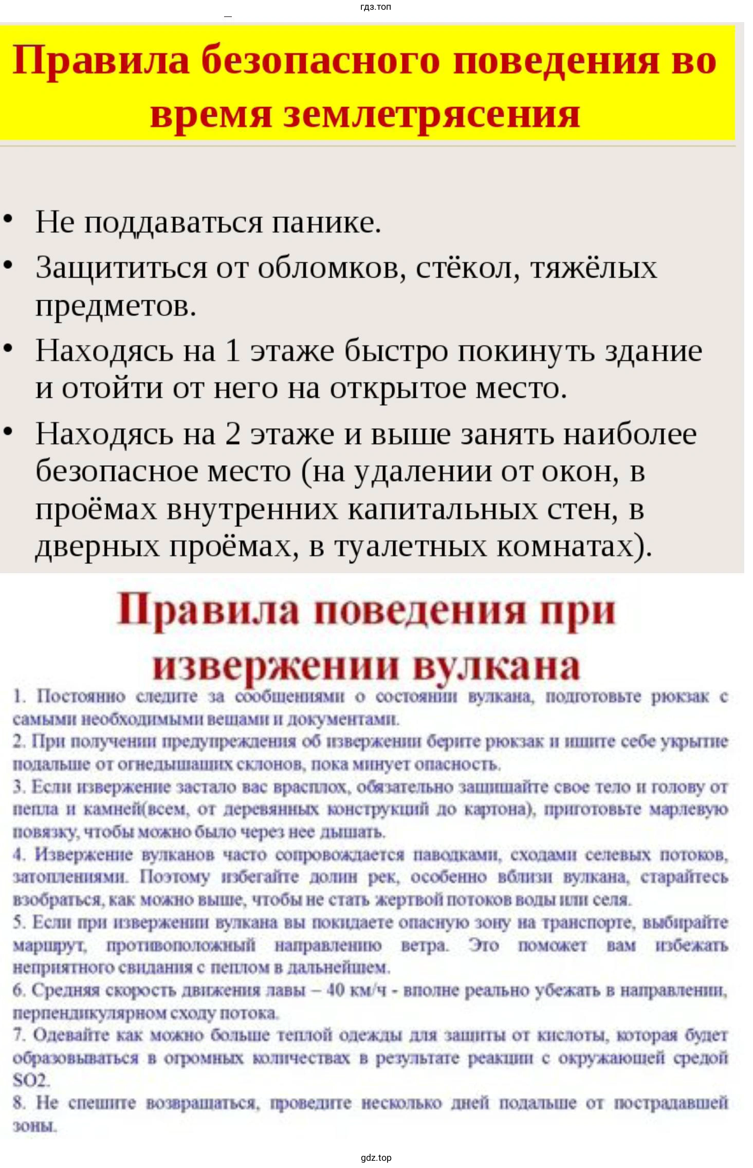 Сформулируйте правила поведения во время землетрясения и извержения вулкана