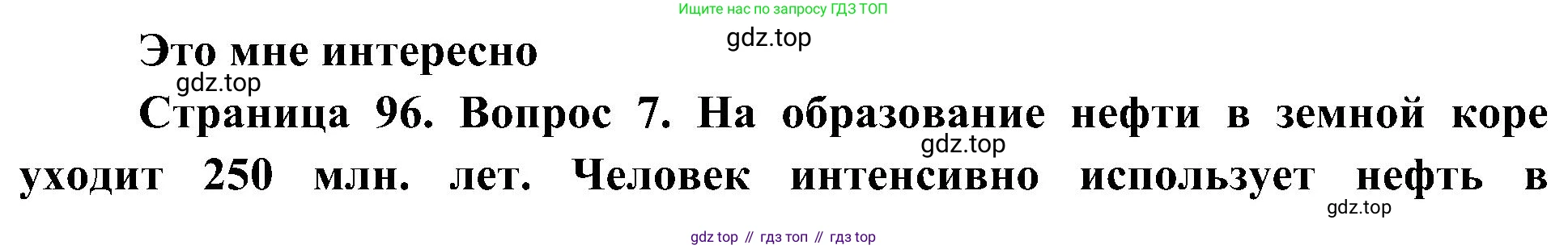 География, 5-6 класс Учебник, авторы: Алексеев Александр Иванович, Николина Вера Викторовна, Липкина Елена Карловна, Болысов Сергей Иванович, Кузнецова Галина Юрьевна, издательство Просвещение, Москва, 2023, жёлтого цвета, страница 96, номер 7, Решение