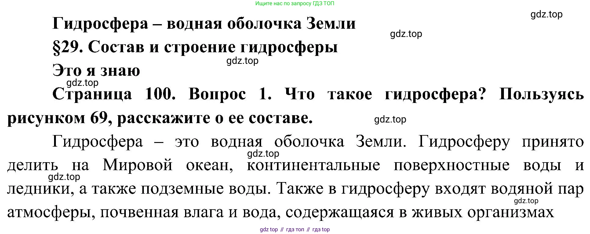 География, 5-6 класс Учебник, авторы: Алексеев Александр Иванович, Николина Вера Викторовна, Липкина Елена Карловна, Болысов Сергей Иванович, Кузнецова Галина Юрьевна, издательство Просвещение, Москва, 2023, жёлтого цвета, страница 100, номер 1, Решение