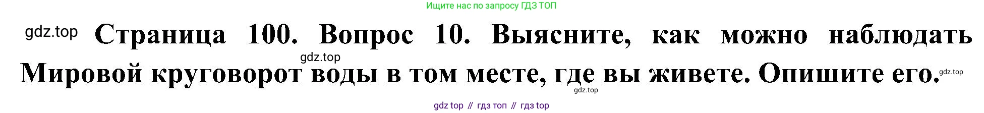 География, 5-6 класс Учебник, авторы: Алексеев Александр Иванович, Николина Вера Викторовна, Липкина Елена Карловна, Болысов Сергей Иванович, Кузнецова Галина Юрьевна, издательство Просвещение, Москва, 2023, жёлтого цвета, страница 100, номер 10, Решение