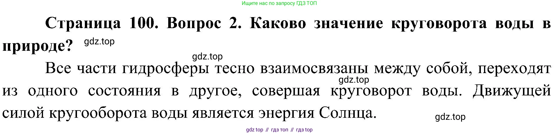 География, 5-6 класс Учебник, авторы: Алексеев Александр Иванович, Николина Вера Викторовна, Липкина Елена Карловна, Болысов Сергей Иванович, Кузнецова Галина Юрьевна, издательство Просвещение, Москва, 2023, жёлтого цвета, страница 100, номер 2, Решение