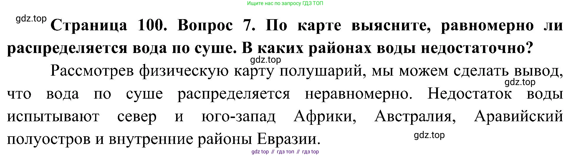 География, 5-6 класс Учебник, авторы: Алексеев Александр Иванович, Николина Вера Викторовна, Липкина Елена Карловна, Болысов Сергей Иванович, Кузнецова Галина Юрьевна, издательство Просвещение, Москва, 2023, жёлтого цвета, страница 100, номер 7, Решение