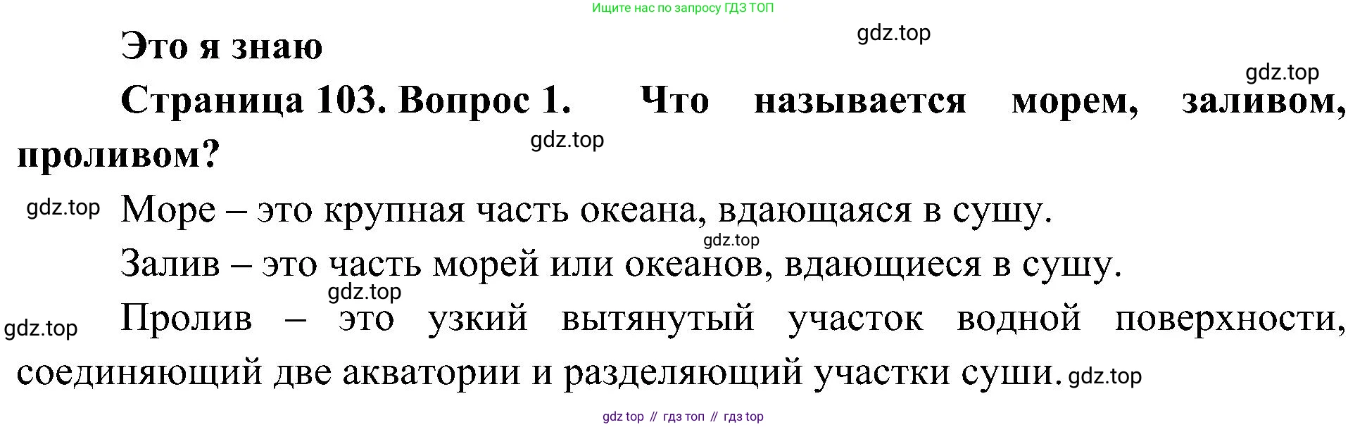 География, 5-6 класс Учебник, авторы: Алексеев Александр Иванович, Николина Вера Викторовна, Липкина Елена Карловна, Болысов Сергей Иванович, Кузнецова Галина Юрьевна, издательство Просвещение, Москва, 2023, жёлтого цвета, страница 103, номер 1, Решение