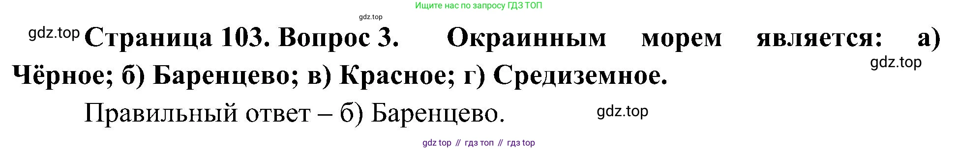 География, 5-6 класс Учебник, авторы: Алексеев Александр Иванович, Николина Вера Викторовна, Липкина Елена Карловна, Болысов Сергей Иванович, Кузнецова Галина Юрьевна, издательство Просвещение, Москва, 2023, жёлтого цвета, страница 103, номер 3, Решение