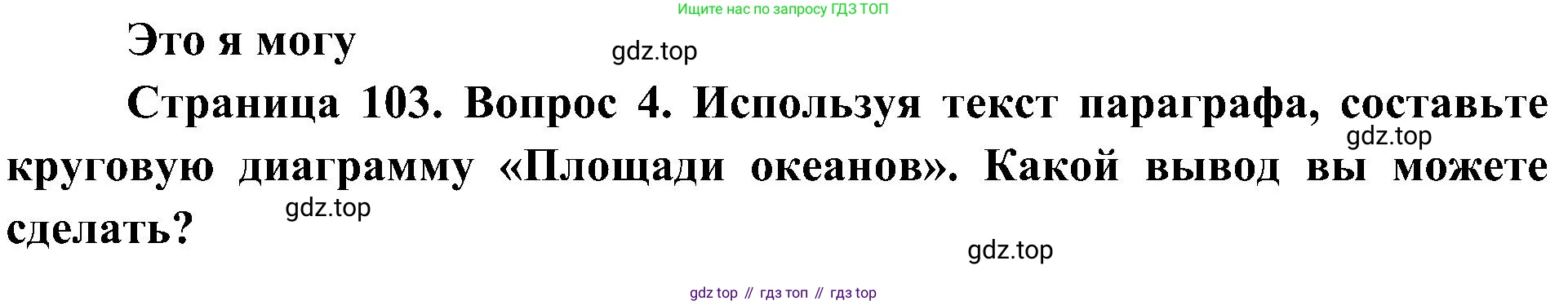 География, 5-6 класс Учебник, авторы: Алексеев Александр Иванович, Николина Вера Викторовна, Липкина Елена Карловна, Болысов Сергей Иванович, Кузнецова Галина Юрьевна, издательство Просвещение, Москва, 2023, жёлтого цвета, страница 103, номер 4, Решение