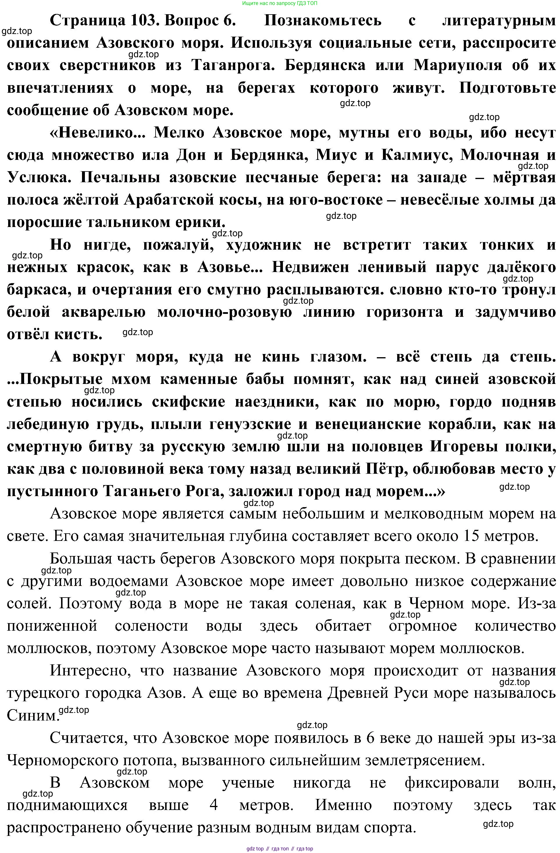 География, 5-6 класс Учебник, авторы: Алексеев Александр Иванович, Николина Вера Викторовна, Липкина Елена Карловна, Болысов Сергей Иванович, Кузнецова Галина Юрьевна, издательство Просвещение, Москва, 2023, жёлтого цвета, страница 103, номер 6, Решение