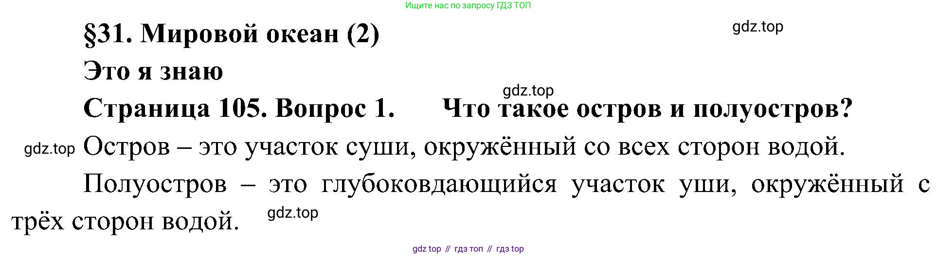 География, 5-6 класс Учебник, авторы: Алексеев Александр Иванович, Николина Вера Викторовна, Липкина Елена Карловна, Болысов Сергей Иванович, Кузнецова Галина Юрьевна, издательство Просвещение, Москва, 2023, жёлтого цвета, страница 105, номер 1, Решение