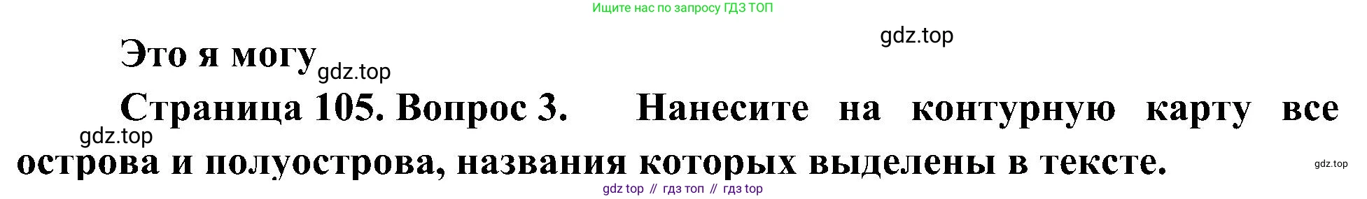 География, 5-6 класс Учебник, авторы: Алексеев Александр Иванович, Николина Вера Викторовна, Липкина Елена Карловна, Болысов Сергей Иванович, Кузнецова Галина Юрьевна, издательство Просвещение, Москва, 2023, жёлтого цвета, страница 105, номер 3, Решение