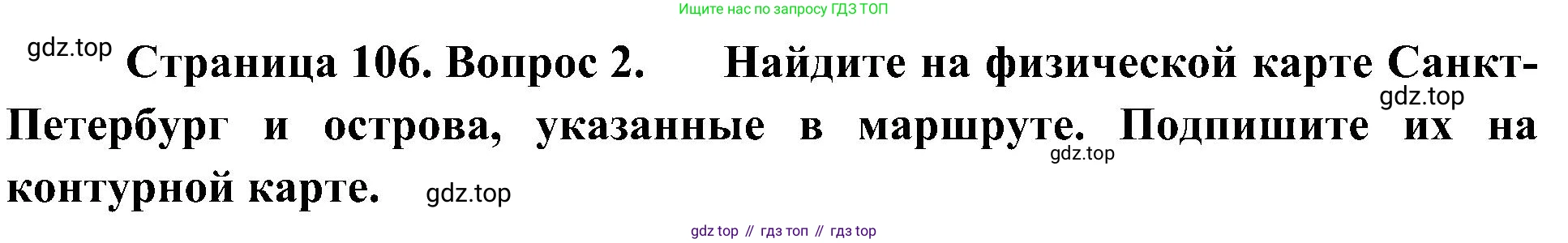 География, 5-6 класс Учебник, авторы: Алексеев Александр Иванович, Николина Вера Викторовна, Липкина Елена Карловна, Болысов Сергей Иванович, Кузнецова Галина Юрьевна, издательство Просвещение, Москва, 2023, жёлтого цвета, страница 106, номер 2, Решение