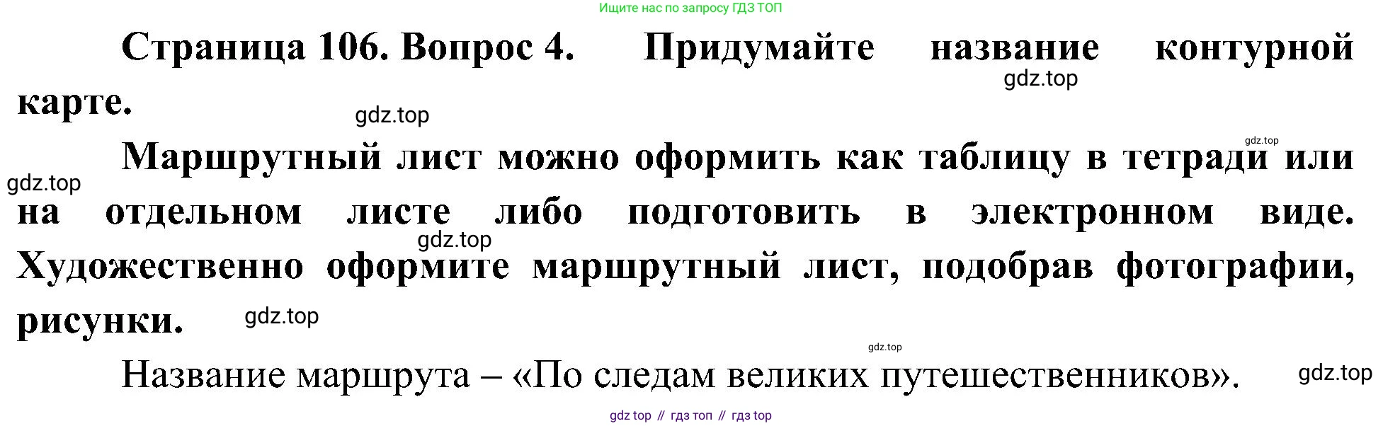 География, 5-6 класс Учебник, авторы: Алексеев Александр Иванович, Николина Вера Викторовна, Липкина Елена Карловна, Болысов Сергей Иванович, Кузнецова Галина Юрьевна, издательство Просвещение, Москва, 2023, жёлтого цвета, страница 106, номер 4, Решение