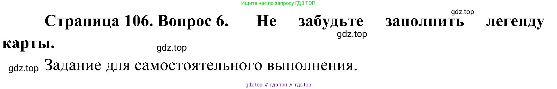 География, 5-6 класс Учебник, авторы: Алексеев Александр Иванович, Николина Вера Викторовна, Липкина Елена Карловна, Болысов Сергей Иванович, Кузнецова Галина Юрьевна, издательство Просвещение, Москва, 2023, жёлтого цвета, страница 106, номер 6, Решение