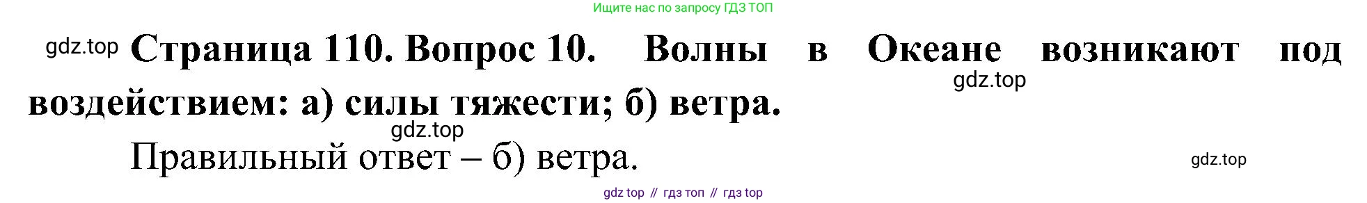 География, 5-6 класс Учебник, авторы: Алексеев Александр Иванович, Николина Вера Викторовна, Липкина Елена Карловна, Болысов Сергей Иванович, Кузнецова Галина Юрьевна, издательство Просвещение, Москва, 2023, жёлтого цвета, страница 110, номер 10, Решение