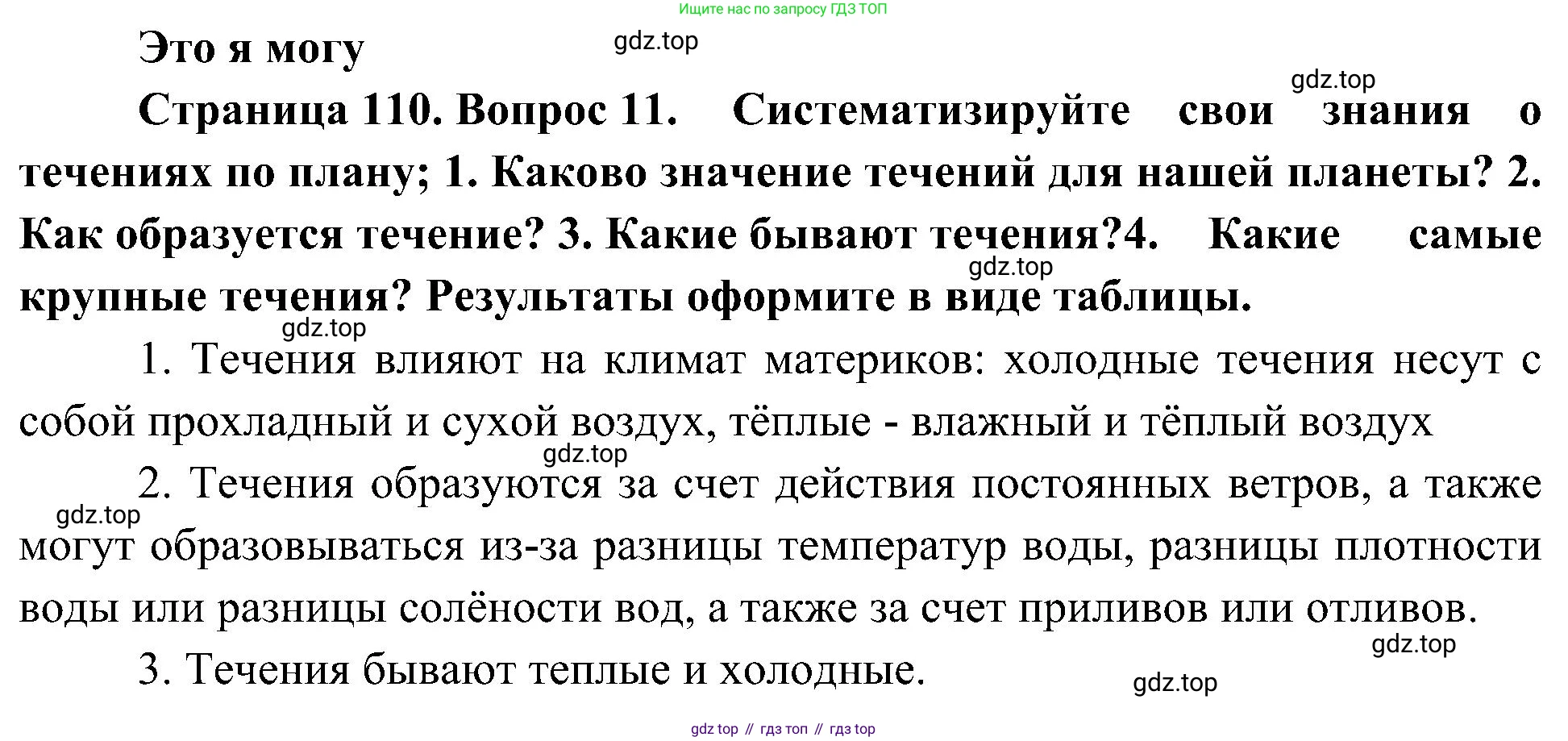 География, 5-6 класс Учебник, авторы: Алексеев Александр Иванович, Николина Вера Викторовна, Липкина Елена Карловна, Болысов Сергей Иванович, Кузнецова Галина Юрьевна, издательство Просвещение, Москва, 2023, жёлтого цвета, страница 110, номер 11, Решение