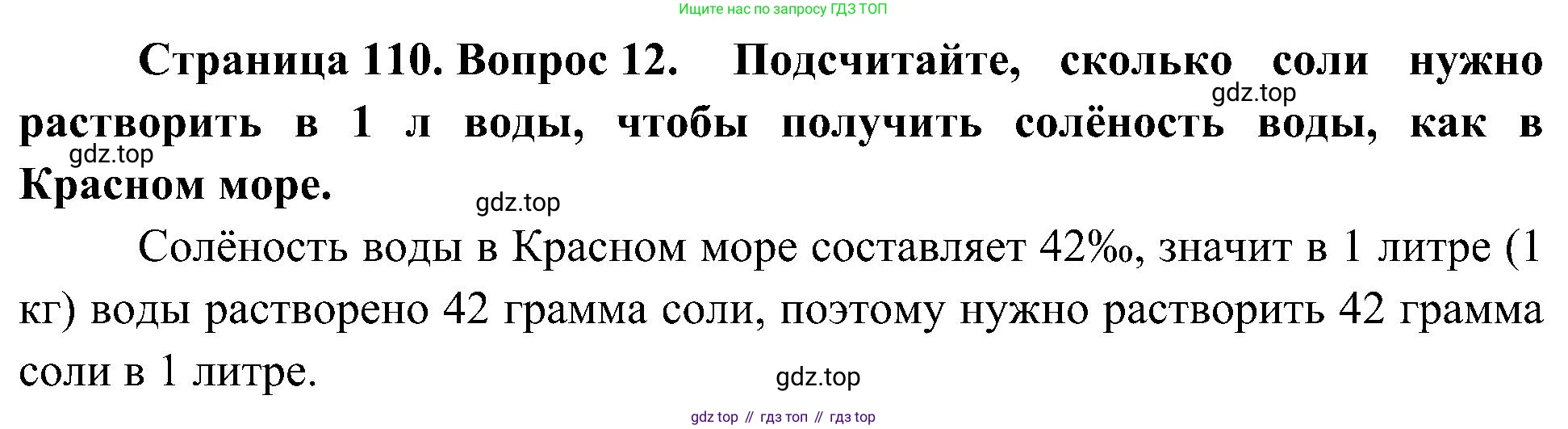 География, 5-6 класс Учебник, авторы: Алексеев Александр Иванович, Николина Вера Викторовна, Липкина Елена Карловна, Болысов Сергей Иванович, Кузнецова Галина Юрьевна, издательство Просвещение, Москва, 2023, жёлтого цвета, страница 110, номер 12, Решение