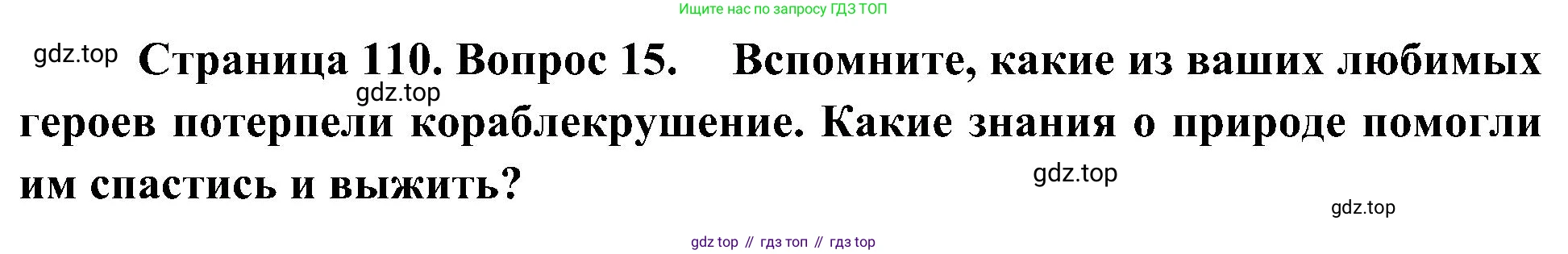 География, 5-6 класс Учебник, авторы: Алексеев Александр Иванович, Николина Вера Викторовна, Липкина Елена Карловна, Болысов Сергей Иванович, Кузнецова Галина Юрьевна, издательство Просвещение, Москва, 2023, жёлтого цвета, страница 110, номер 15, Решение