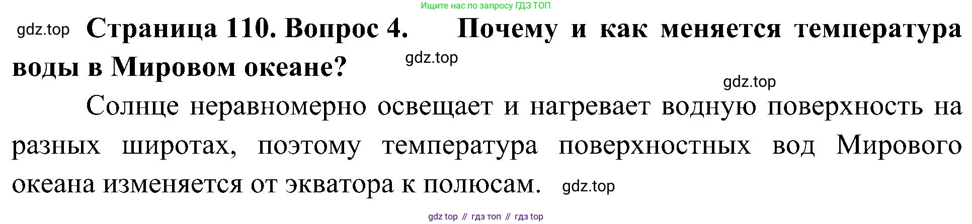 География, 5-6 класс Учебник, авторы: Алексеев Александр Иванович, Николина Вера Викторовна, Липкина Елена Карловна, Болысов Сергей Иванович, Кузнецова Галина Юрьевна, издательство Просвещение, Москва, 2023, жёлтого цвета, страница 110, номер 4, Решение