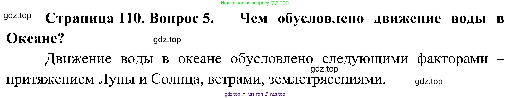 География, 5-6 класс Учебник, авторы: Алексеев Александр Иванович, Николина Вера Викторовна, Липкина Елена Карловна, Болысов Сергей Иванович, Кузнецова Галина Юрьевна, издательство Просвещение, Москва, 2023, жёлтого цвета, страница 110, номер 5, Решение