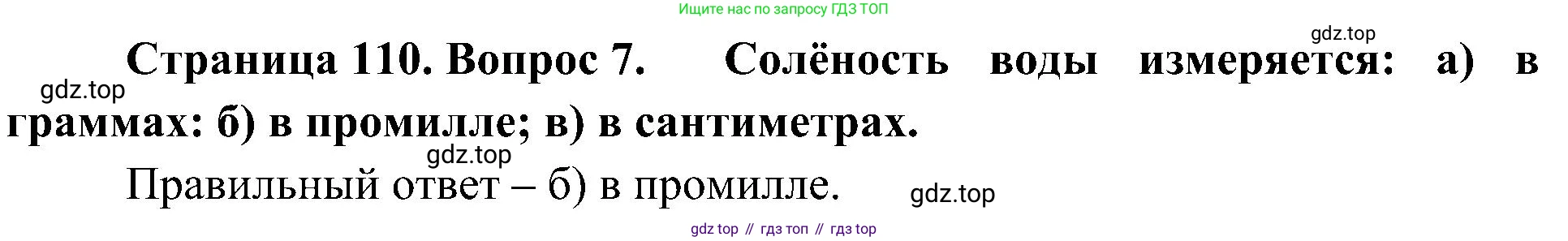 География, 5-6 класс Учебник, авторы: Алексеев Александр Иванович, Николина Вера Викторовна, Липкина Елена Карловна, Болысов Сергей Иванович, Кузнецова Галина Юрьевна, издательство Просвещение, Москва, 2023, жёлтого цвета, страница 110, номер 7, Решение