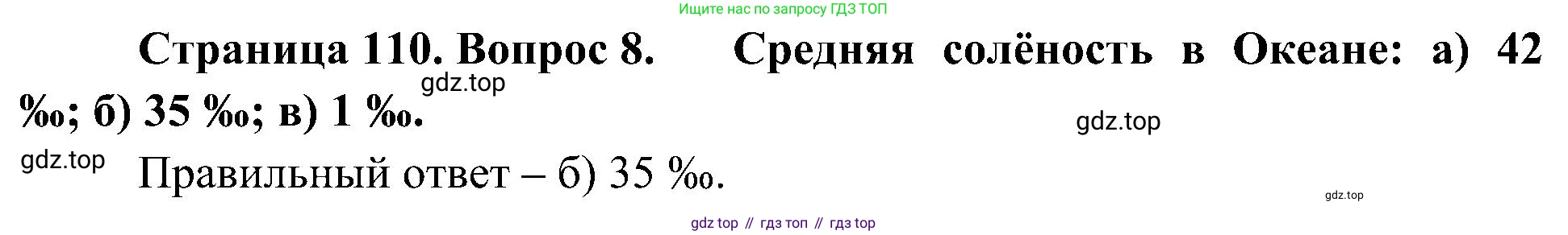 География, 5-6 класс Учебник, авторы: Алексеев Александр Иванович, Николина Вера Викторовна, Липкина Елена Карловна, Болысов Сергей Иванович, Кузнецова Галина Юрьевна, издательство Просвещение, Москва, 2023, жёлтого цвета, страница 110, номер 8, Решение