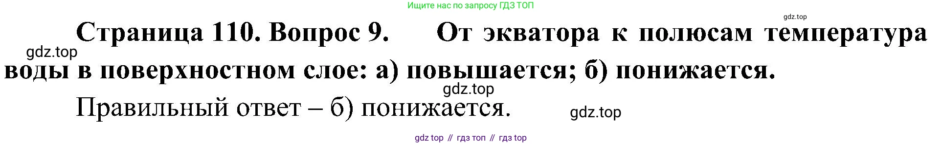 География, 5-6 класс Учебник, авторы: Алексеев Александр Иванович, Николина Вера Викторовна, Липкина Елена Карловна, Болысов Сергей Иванович, Кузнецова Галина Юрьевна, издательство Просвещение, Москва, 2023, жёлтого цвета, страница 110, номер 9, Решение