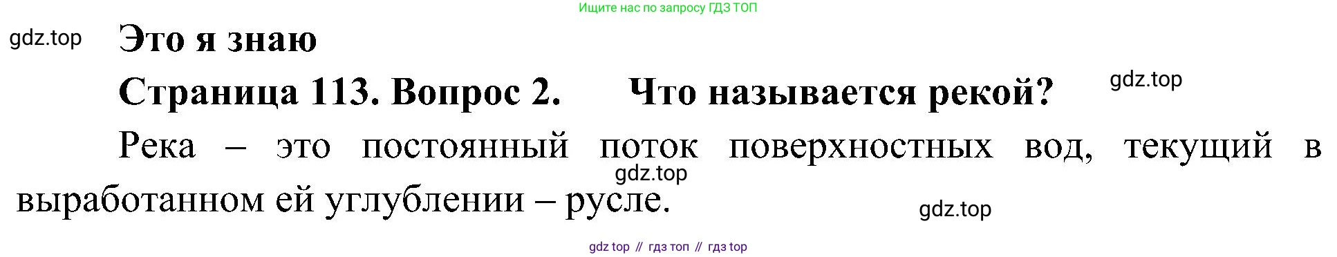 География, 5-6 класс Учебник, авторы: Алексеев Александр Иванович, Николина Вера Викторовна, Липкина Елена Карловна, Болысов Сергей Иванович, Кузнецова Галина Юрьевна, издательство Просвещение, Москва, 2023, жёлтого цвета, страница 113, номер 2, Решение