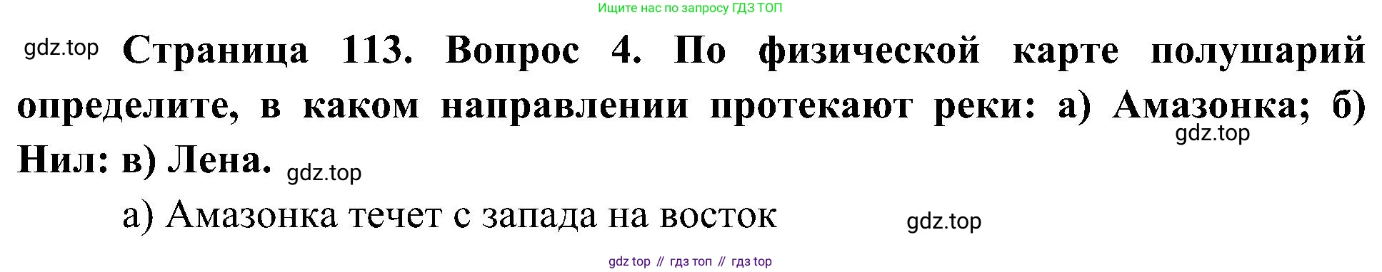 География, 5-6 класс Учебник, авторы: Алексеев Александр Иванович, Николина Вера Викторовна, Липкина Елена Карловна, Болысов Сергей Иванович, Кузнецова Галина Юрьевна, издательство Просвещение, Москва, 2023, жёлтого цвета, страница 113, номер 4, Решение