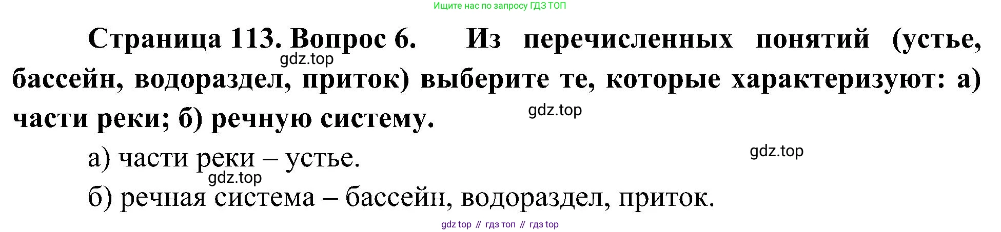 География, 5-6 класс Учебник, авторы: Алексеев Александр Иванович, Николина Вера Викторовна, Липкина Елена Карловна, Болысов Сергей Иванович, Кузнецова Галина Юрьевна, издательство Просвещение, Москва, 2023, жёлтого цвета, страница 113, номер 6, Решение