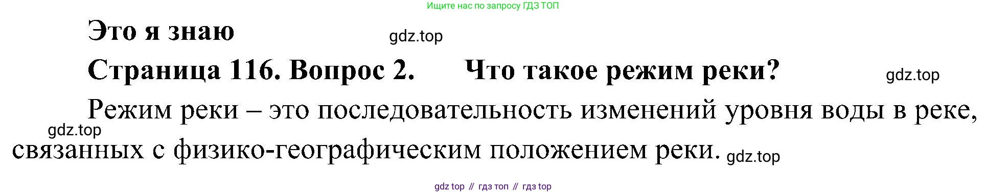 География, 5-6 класс Учебник, авторы: Алексеев Александр Иванович, Николина Вера Викторовна, Липкина Елена Карловна, Болысов Сергей Иванович, Кузнецова Галина Юрьевна, издательство Просвещение, Москва, 2023, жёлтого цвета, страница 116, номер 2, Решение