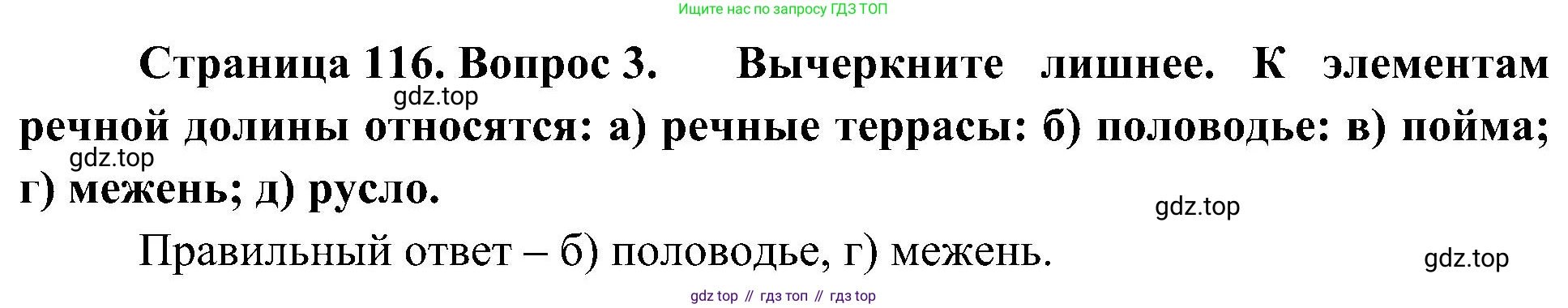 География, 5-6 класс Учебник, авторы: Алексеев Александр Иванович, Николина Вера Викторовна, Липкина Елена Карловна, Болысов Сергей Иванович, Кузнецова Галина Юрьевна, издательство Просвещение, Москва, 2023, жёлтого цвета, страница 116, номер 3, Решение