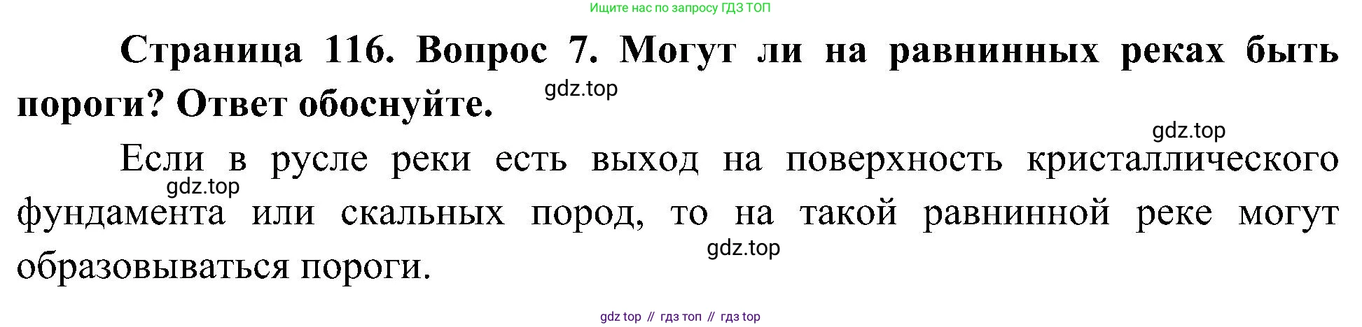 География, 5-6 класс Учебник, авторы: Алексеев Александр Иванович, Николина Вера Викторовна, Липкина Елена Карловна, Болысов Сергей Иванович, Кузнецова Галина Юрьевна, издательство Просвещение, Москва, 2023, жёлтого цвета, страница 116, номер 7, Решение