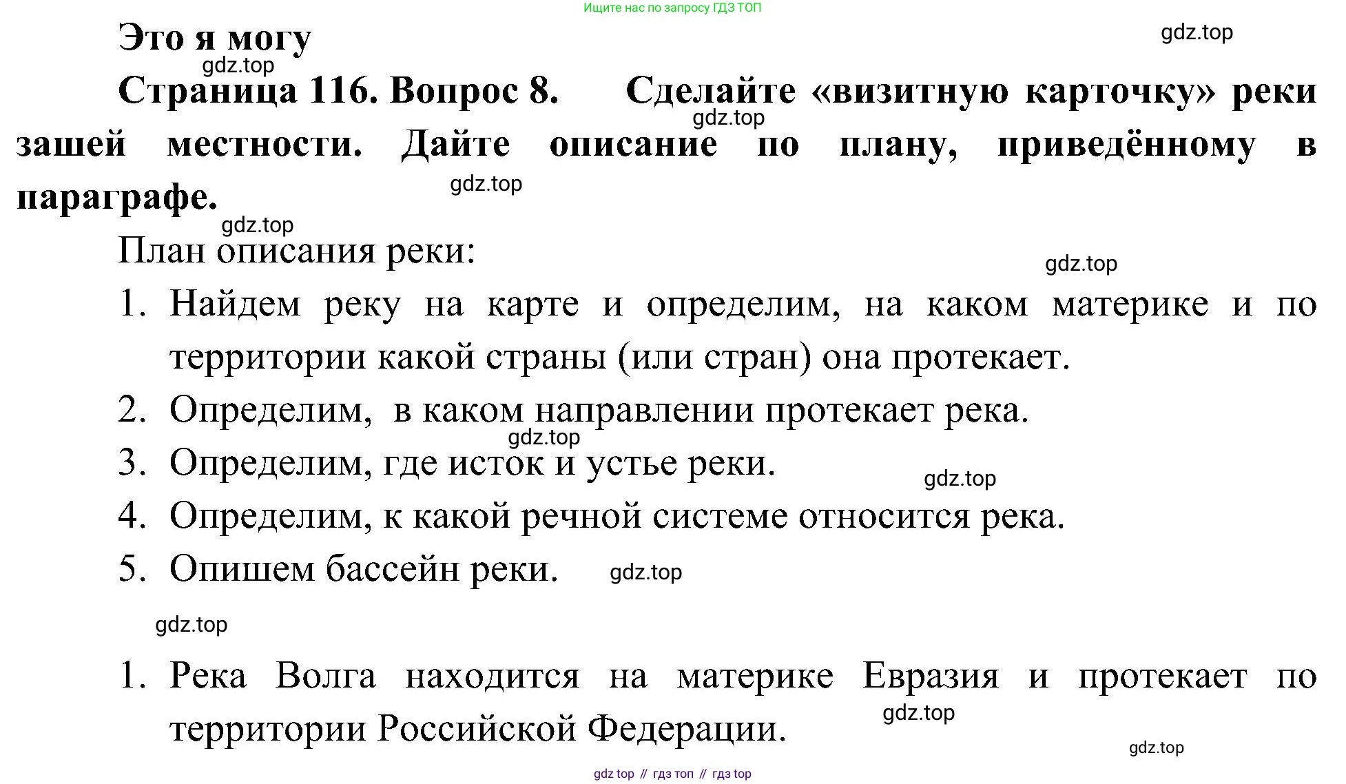 География, 5-6 класс Учебник, авторы: Алексеев Александр Иванович, Николина Вера Викторовна, Липкина Елена Карловна, Болысов Сергей Иванович, Кузнецова Галина Юрьевна, издательство Просвещение, Москва, 2023, жёлтого цвета, страница 116, номер 8, Решение