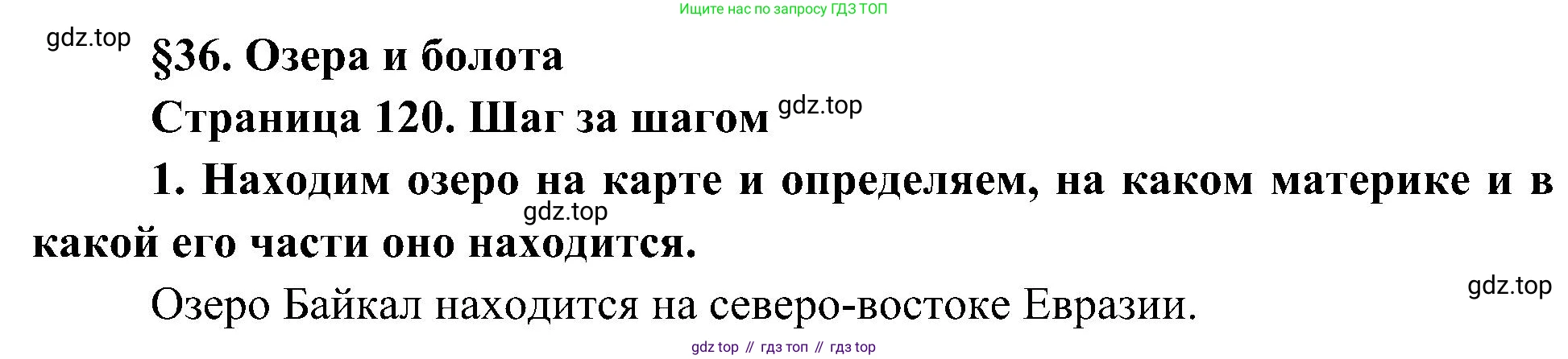 География, 5-6 класс Учебник, авторы: Алексеев Александр Иванович, Николина Вера Викторовна, Липкина Елена Карловна, Болысов Сергей Иванович, Кузнецова Галина Юрьевна, издательство Просвещение, Москва, 2023, жёлтого цвета, страница 120, номер 1, Решение