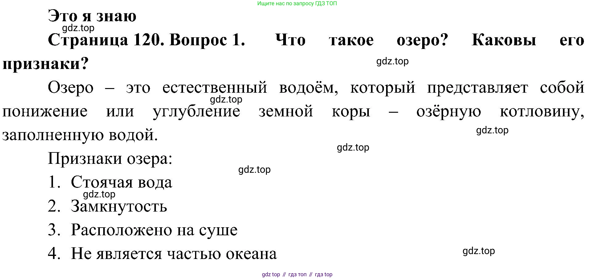 География, 5-6 класс Учебник, авторы: Алексеев Александр Иванович, Николина Вера Викторовна, Липкина Елена Карловна, Болысов Сергей Иванович, Кузнецова Галина Юрьевна, издательство Просвещение, Москва, 2023, жёлтого цвета, страница 120, номер 1, Решение