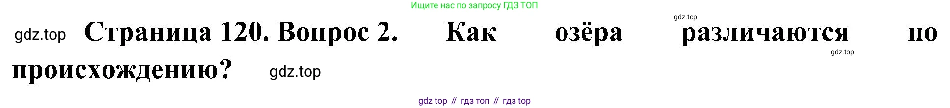 География, 5-6 класс Учебник, авторы: Алексеев Александр Иванович, Николина Вера Викторовна, Липкина Елена Карловна, Болысов Сергей Иванович, Кузнецова Галина Юрьевна, издательство Просвещение, Москва, 2023, жёлтого цвета, страница 120, номер 2, Решение