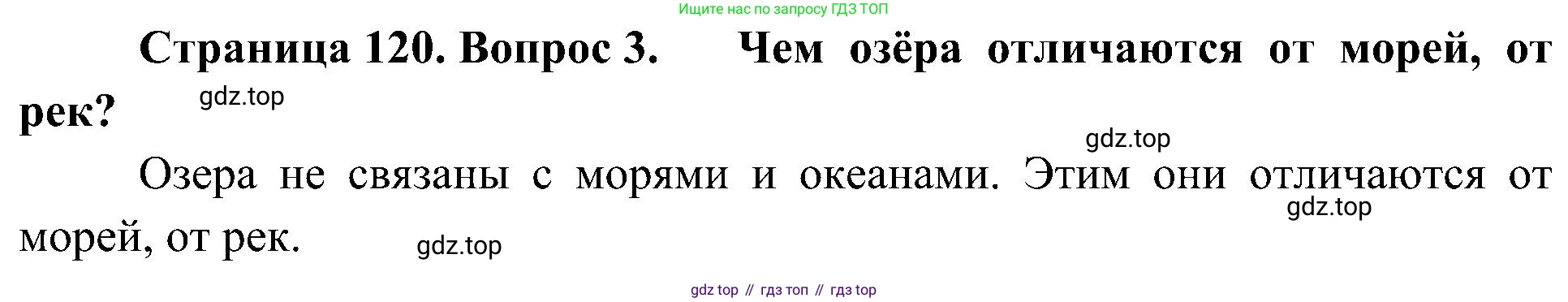 География, 5-6 класс Учебник, авторы: Алексеев Александр Иванович, Николина Вера Викторовна, Липкина Елена Карловна, Болысов Сергей Иванович, Кузнецова Галина Юрьевна, издательство Просвещение, Москва, 2023, жёлтого цвета, страница 120, номер 3, Решение