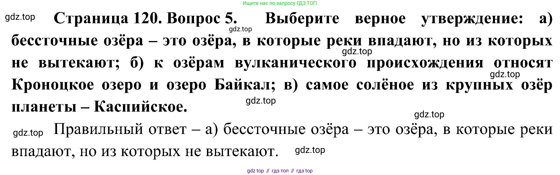 География, 5-6 класс Учебник, авторы: Алексеев Александр Иванович, Николина Вера Викторовна, Липкина Елена Карловна, Болысов Сергей Иванович, Кузнецова Галина Юрьевна, издательство Просвещение, Москва, 2023, жёлтого цвета, страница 120, номер 5, Решение