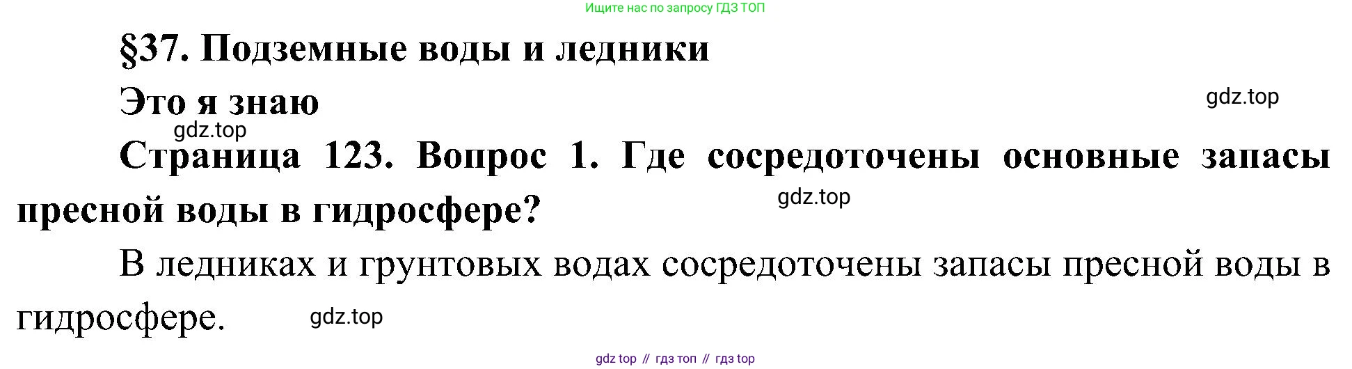 География, 5-6 класс Учебник, авторы: Алексеев Александр Иванович, Николина Вера Викторовна, Липкина Елена Карловна, Болысов Сергей Иванович, Кузнецова Галина Юрьевна, издательство Просвещение, Москва, 2023, жёлтого цвета, страница 123, номер 1, Решение