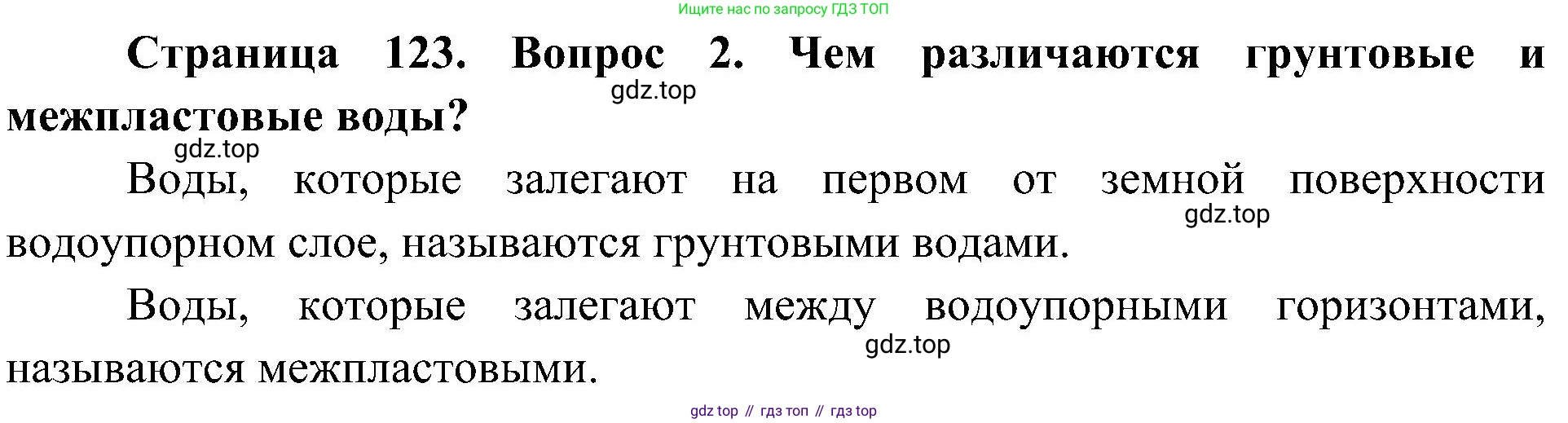 География, 5-6 класс Учебник, авторы: Алексеев Александр Иванович, Николина Вера Викторовна, Липкина Елена Карловна, Болысов Сергей Иванович, Кузнецова Галина Юрьевна, издательство Просвещение, Москва, 2023, жёлтого цвета, страница 123, номер 2, Решение