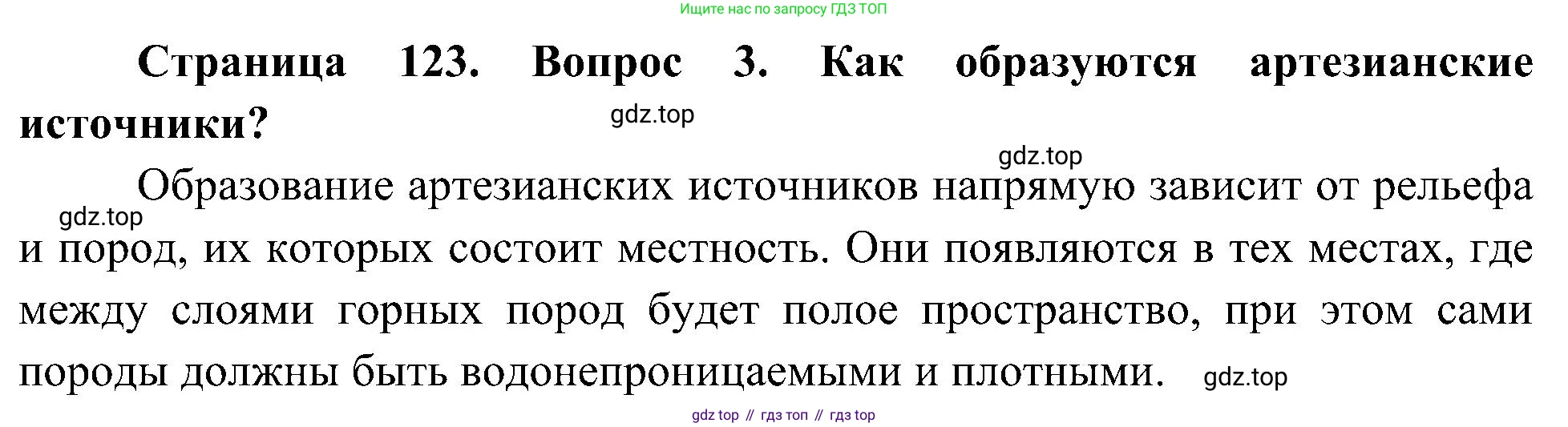 География, 5-6 класс Учебник, авторы: Алексеев Александр Иванович, Николина Вера Викторовна, Липкина Елена Карловна, Болысов Сергей Иванович, Кузнецова Галина Юрьевна, издательство Просвещение, Москва, 2023, жёлтого цвета, страница 123, номер 3, Решение