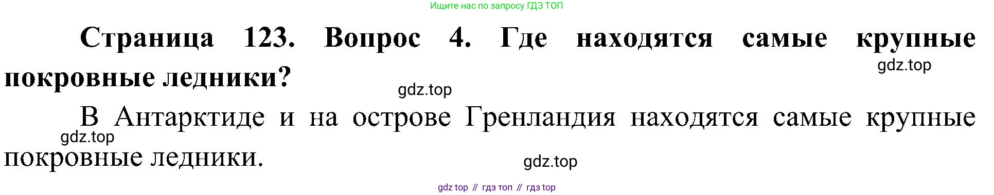 География, 5-6 класс Учебник, авторы: Алексеев Александр Иванович, Николина Вера Викторовна, Липкина Елена Карловна, Болысов Сергей Иванович, Кузнецова Галина Юрьевна, издательство Просвещение, Москва, 2023, жёлтого цвета, страница 123, номер 4, Решение